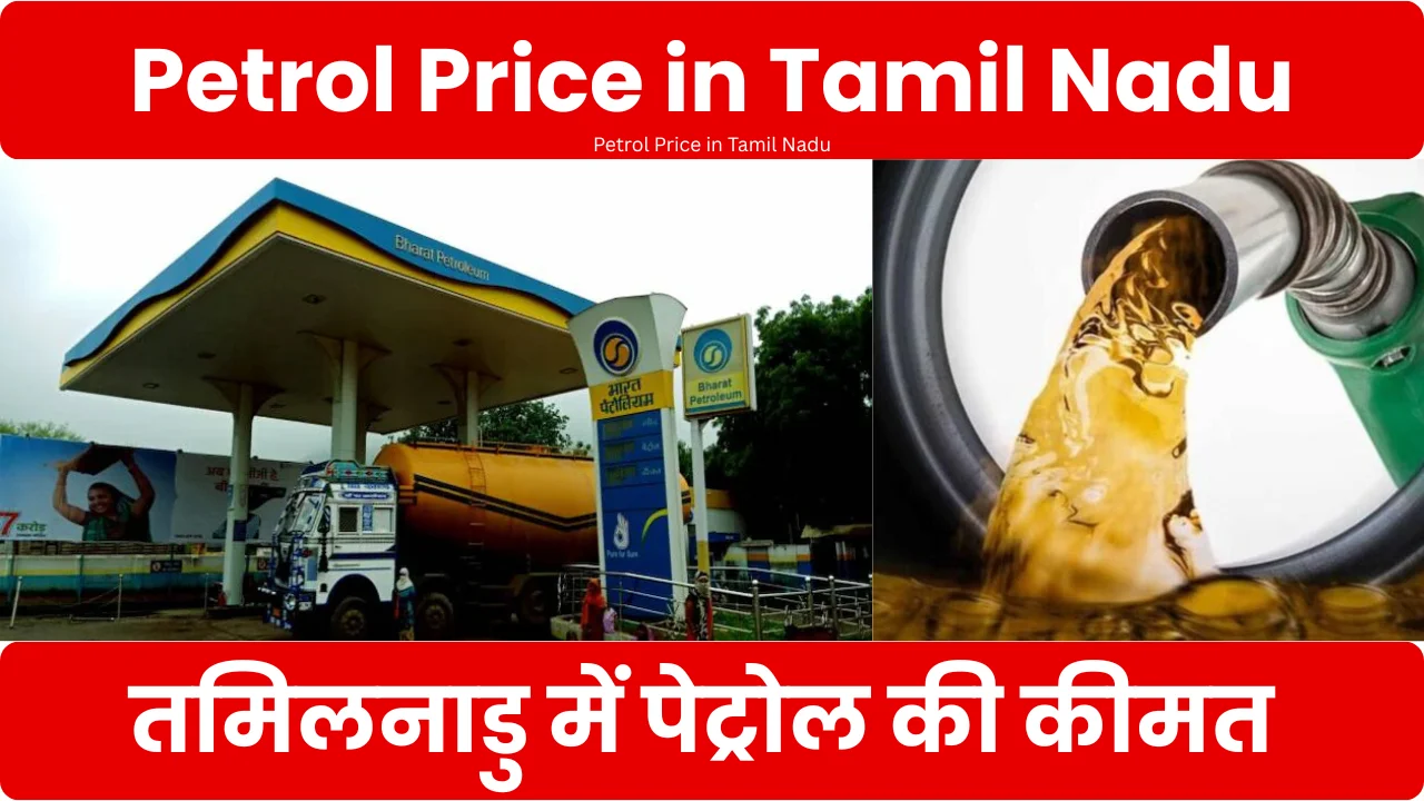 Petrol Price in Tamil Nadu
